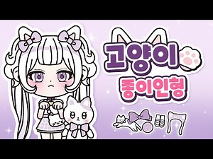 [Free Pattern] 😺Cute Cat Paper Dolls❤️ | Paper Dolls | Unboxing Paper Dolls | Easy Crafts