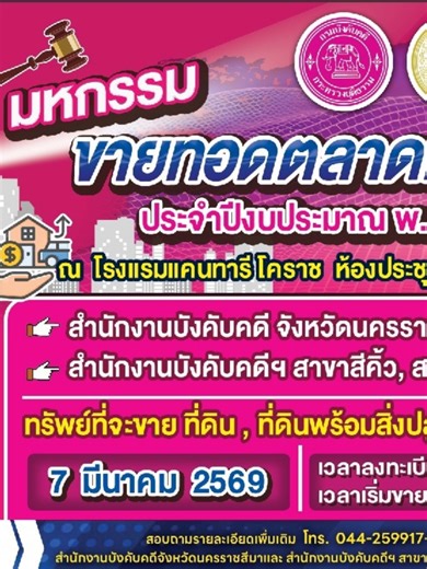 มหกรรมขายทอดตลาด จังหวัดนครราชสีมา #กรมบังคับคดี #กระทรวงยุติธรรม #ประชาชน #fyp #ทั่วประเทศ #department