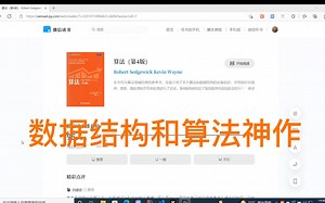 《算法(第四版)》，讲数据结构和算法的神作