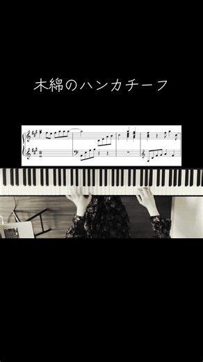木綿のハンカチーフ ピアノ楽譜・弾き方ガイド