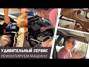 Удивительный сервис в США / Ремонтируем машину / Влог США