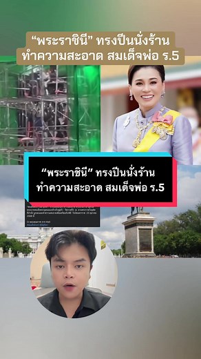 พระราชินีทำความสะอาดพระบรมราชานุสรณ์ ร.5