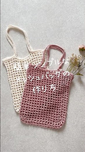 I tried crocheting a simple mesh bag ♡ #crochet