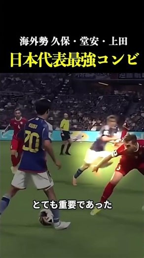 [チーム戦術•日本代表]海外勢、久保、堂安、上田のコンビは最強説 #サッカー解説 #日本代表 #久保建英 #shorts #サッカー戦術