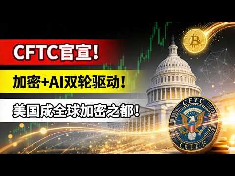 刚刚！CFTC主席官宣：成立创新工作组，加密+AI双轮驱动！美国要当全球加密之都！