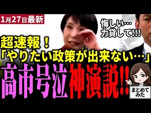 【高市演説最新】「中道でいいんですか？」遂に衆院選開始！秋葉原で高市首相が涙流し圧巻演説！聴衆も感涙！自民党と日本維新の会が衆院選で与党過半数奪取へ覚悟表明！中道、参政党が足を引っ張る【勝手に論評】