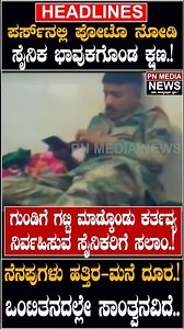 ಪರ್ಸ್‌ನಲ್ಲಿ ಪೋಟೊ ನೋಡಿಸೈನಿಕ ಭಾವುಕಗೊಂಡ ಕ್ಷಣ.!ನೆನಪುಗಳು ಹತ್ತಿರ-ಮನೆ ದೂರ.!ಒಂಟಿತನದಲ್ಲೇ ಸಾಂತ್ವನವಿದೆ..