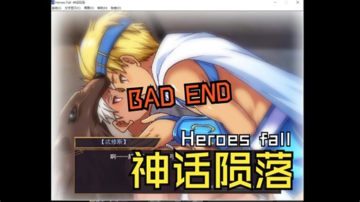 不小心没能抵挡住诱惑就双双走到了BAD END！《Heroes Fall 神话陨落》实况预览