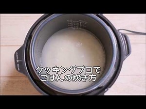 クッキングプロで炊飯 ごはんの炊き方