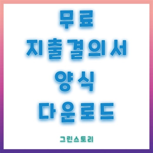 HWP 표준 지출결의서 양식 다운로드 무료 최신 문서 내려받기후 PDF 저장하는방법