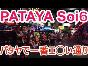 パタヤ・ソイ６は一番エ◯い通り！超天国！Thailand pataya