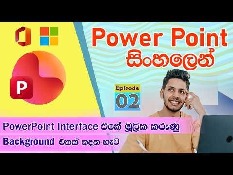 PowerPoint Interface(අතුරුමුහුණත) හඳුනාගනිමු. Background Design එකක් හදමු| Power Point සිංහලෙන් Ep 2