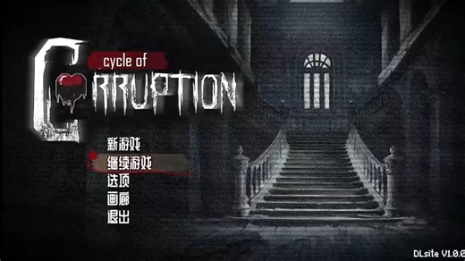 腐败循环cycle of corruption真结局攻略（上）