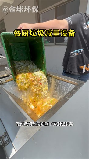 剩饭剩菜处理设备#餐厨垃圾处理设备 #餐厨垃圾处理一体化设备厂家