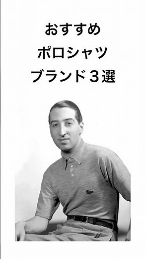 【ポロシャツ】おすすめブランド３選 #ralphlauren #lacoste #fredperry #poloshirt #ラルフローレン #ラコステ #フレッドペリー #ポロシャツ