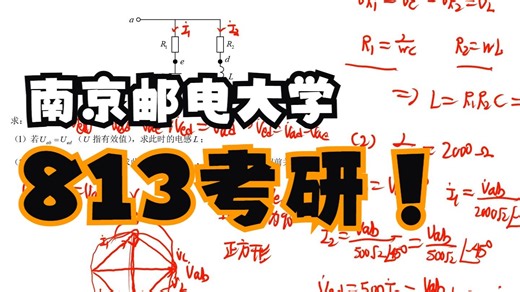 2025年南京邮电大学813《电路分析基础》考研真题【逐题精讲】来啦！