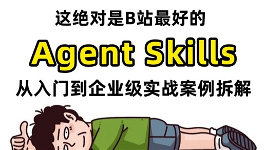 一次讲清Agent Skills 从原理到使用，全程干货无废话！让你少走99%的弯路！