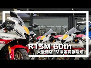 YAMAHA YZF-R15M 60TH 大量到店 差異報哩知！