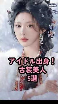 アイドル出身！古装美人5選 #中国女優 #孔雪儿 #程潇 #鞠婧祎 #刘些宁 #虞书欣 #shorts