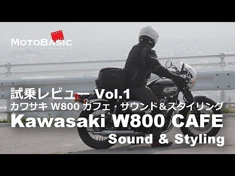 W800カフェ・カワサキ・バイク試乗インプレ・レビュー Vol.1 走行音と外観編Kawasaki W800 CAFE Sound & Styling