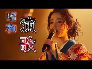 心に響く懐かしの歌謡集　演歌特集