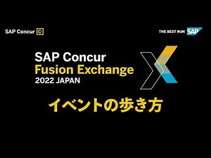 SAP Concur Fusion Exchange 2022 イベントの歩き方
