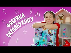 Створюємо свій стиль| Набір для творчості Style 4 Ever Scrapbooking Factory