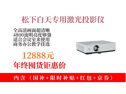 【投影机推荐】12888元拿下松下PT-LMZ460C激光投影仪！4800流明全高清，白天会议室办公教学超好用！