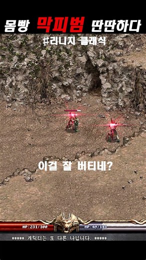 리니지 클래식 몸빵 콘요정 막피범... 몇방일까??? #디아2 #리니지 #리니지클래식 #리클