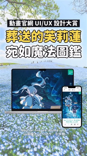 魚闆架網站／網頁設計 on Instagram: "【動畫官網 UI/UX 設計大賞 🏆】 #葬送的芙莉蓮 ：線上魔法圖鑑？｜ #anime #葬送のフリーレン 繼搔背不求人的魔法之後，芙莉蓮得到把紅蘋果變成青蘋果的魔法…… 🍎🍏 今天帶大家來逛逛這位魔法阿嬤的官網！ （哦對了如果有機會，強力推薦你去滑 PC 版的首頁，非常好看⋯⋯） 👌 網站設計三大看點： 💠 主視覺寧靜雋永：湖水綠色調搭配輕盈的透明感設計，連 Footer 的小鎮風景都精緻到不行啊啊啊 QQ 💠 角色圖鑑 ：角色介紹分成「人類/精靈/矮人」和「魔族/魔物」兩大類，按左方按鈕可以看人物正面跟側面，精美圖文讓人好想收藏！ 💠 冒險軌跡完整收錄：網站中藏著在動畫中出現的魔法，還有標明芙莉蓮一行人對照集數的行蹤。 魔法是想像的世界，將作品的靈魂嵌入網站中，也是一種令人嚮往的魔法。 Source: frieren-anime.jp / 山田鐘人・アベツカサ／小学館 ▌#魚闆架網站 ／網頁設計🍥 如果你也對 IP 設計感興趣，或想看更多名動畫官網的 UI/UX 賞析，快追蹤 @faishi.co！ 「如果是勇者