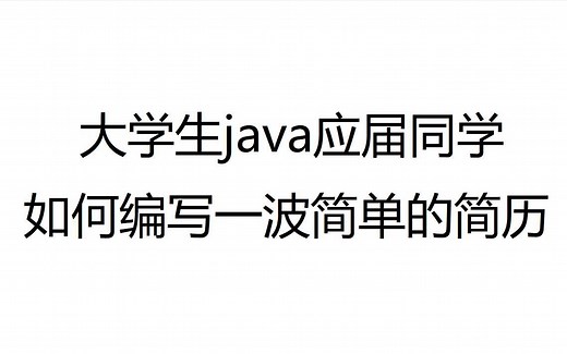 42、大学生java应届同学如何编写一波简单的简历