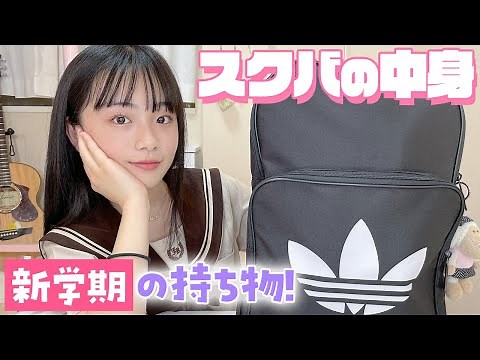 【スクールバッグの中身】新学期に学校へ持っていくもの全公開！【中2女子】