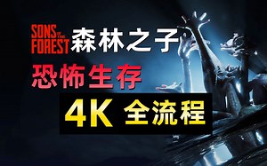 《森林2：森林之子》4K全流程！倍受期待的恐怖生存游戏！-1_游戏热门视频