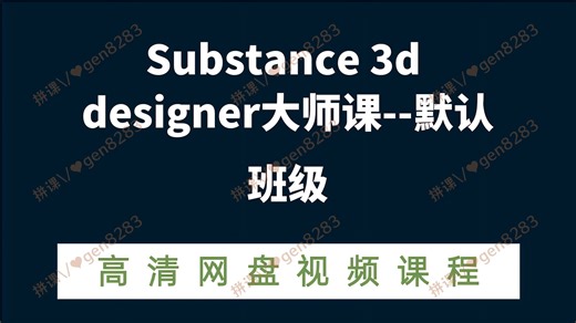 Substance 3d designer大师课--默认班级