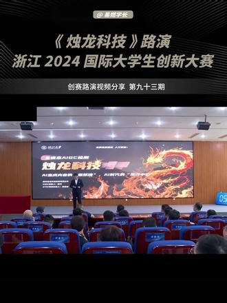 2024年浙江国创赛 烛龙科技 路演视频分享 2024年浙江国创赛（原“互联网 ”）烛龙科技 路演视频分享 根据公开资料整理 免费分享##三创赛##创新创业##创新创业大赛##大学生创业##路演