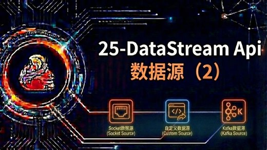 25-DataStream Api 数据源（2）