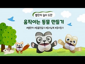 Making activity paper craft l animal origami