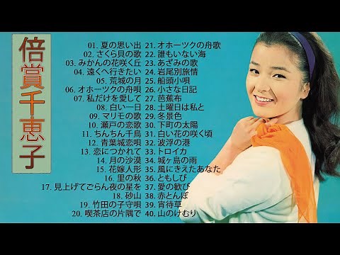 倍賞千恵子 ✿ Baisho Chieko ✿ 倍賞千恵子 の ベスト40曲 ✿ Best Songs Of Chieko Baisho