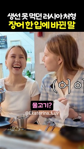 생선 못 먹던 러시아 처형 장어 한 입에 바뀐 말