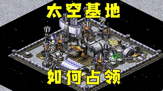 红警太空基地！很多中立建筑，该如何占领！