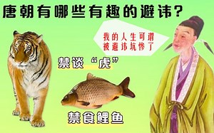 在古代，“避讳”的风俗有不少，那么唐朝百姓要遵守哪些避讳呢？