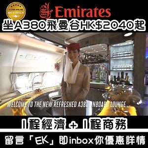 95K views · 37 reactions | 【#阿聯酋突發曼谷優惠】今次優惠推出一程經濟一程商務, 選用A380, 感受一下咩叫豪華! 航空公司都知道大家去到曼谷係會買買買, 所以回程升級坐商務包40kg就唔怕超重, 上機前仲可以歎下個lounge! 可以訂購至出年3月! | 我想去旅行 I want to Travel by iwanttotravel.cc | Facebook