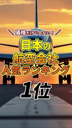【第1位】日本の航空会社人気ランキング #空港 #航空会社 #ランキング 日本の航空会社の中から利用者評価点が高かった上位10社を最新のデータに基づき、人気ランキング形式で徹底解説します。 「JAL」と「ANA」はもちろん、サービスで急成長中の格安航空（LCC）や地域密着型の航空会社まで、本当におすすめできる会社が一目でわかります。 「価格」ではなく「質」を重視したい方や、次回のフライトでどの日本の航空会社を選ぼうか迷っている方は必見です！ 座席の快適さ、機内食、CAのホスピタリティなど、具体的な選び方のヒントも紹介しています。 様々なランキングや話題をGoogleマップを使って紹介しています！ ぜひ、チャンネル登録＆高評価をお願いします！