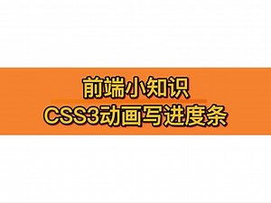 前端小知识之CSS3动画写进度条 #html #前端入门 #前端学习 #前端课程