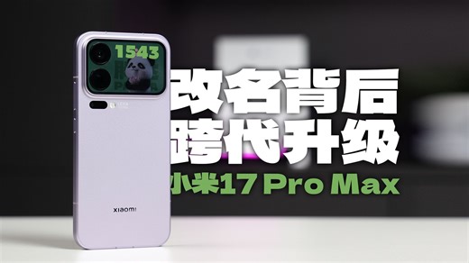 小米17 Pro Max 体验 改名背后是跨代升级