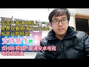 在国产普通电视上免费观看高清YouTube TV视频|支持奈飞|支持国产普通安卓电视智能电视电视机顶盒|安卓智能电视安装谷歌框架gms谷歌应用商店Google Play电视版谷歌应用商店无需谷歌框架