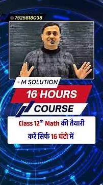 Class 12th Math की तैयारी करें सिर्फ 16 घंटो में
