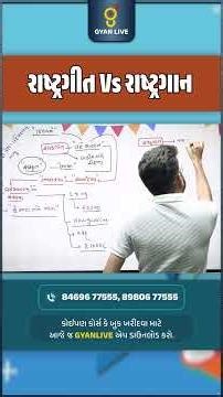 Static General Knowledge | પરીક્ષા માટે મોસ્ટ ઈમ્પોર્ટન્ટ! #government #ytshorts #tet