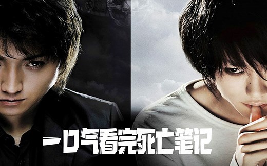 一口气快速看完【死亡笔记】真人电影两部