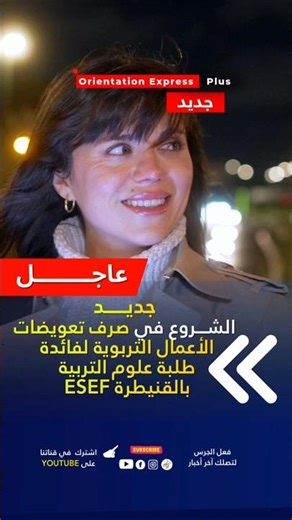 جديد | صرف تعويضات طلبة علوم التربية ESEF 2026